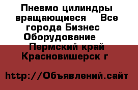 Пневмо цилиндры вращающиеся. - Все города Бизнес » Оборудование   . Пермский край,Красновишерск г.